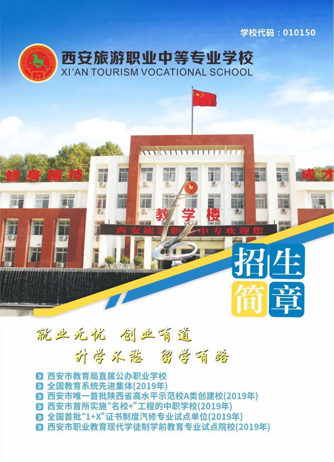 下一站西安旅游职业中等专业学校