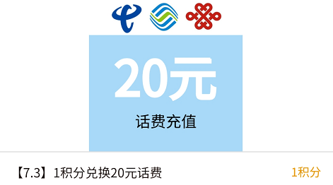 通通都可以用电信,移动,联通号20元话费充值1积分兑换又来送福利了