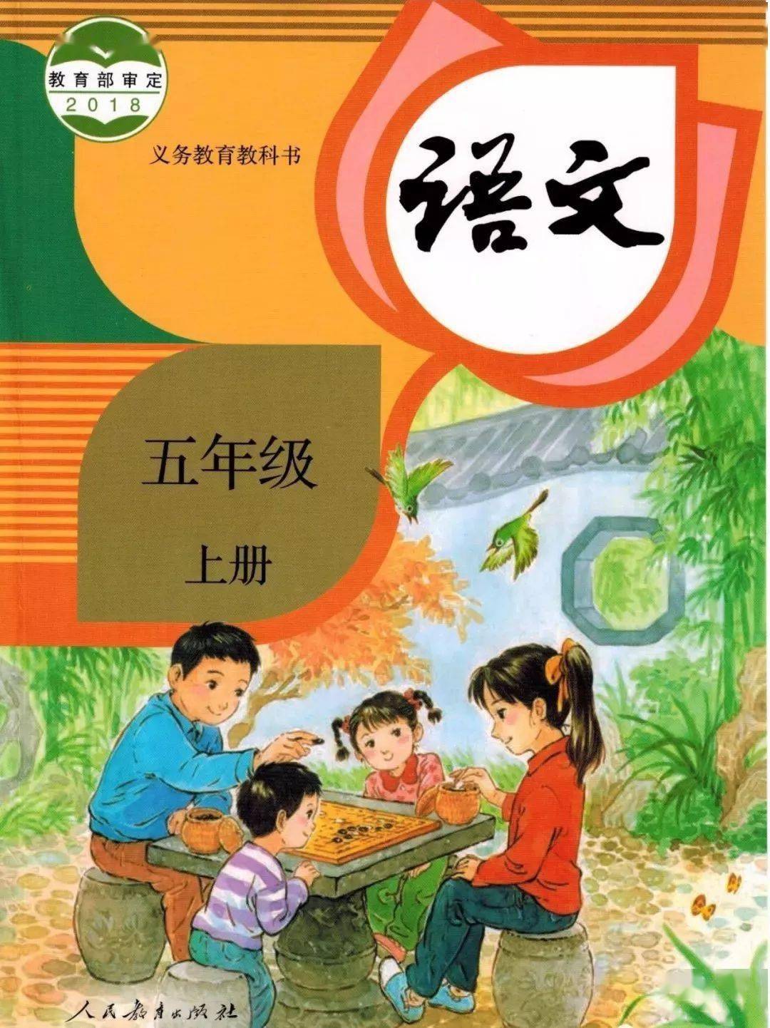 预习 2020秋部编版小学语文五年级上册电子课本(高清版)