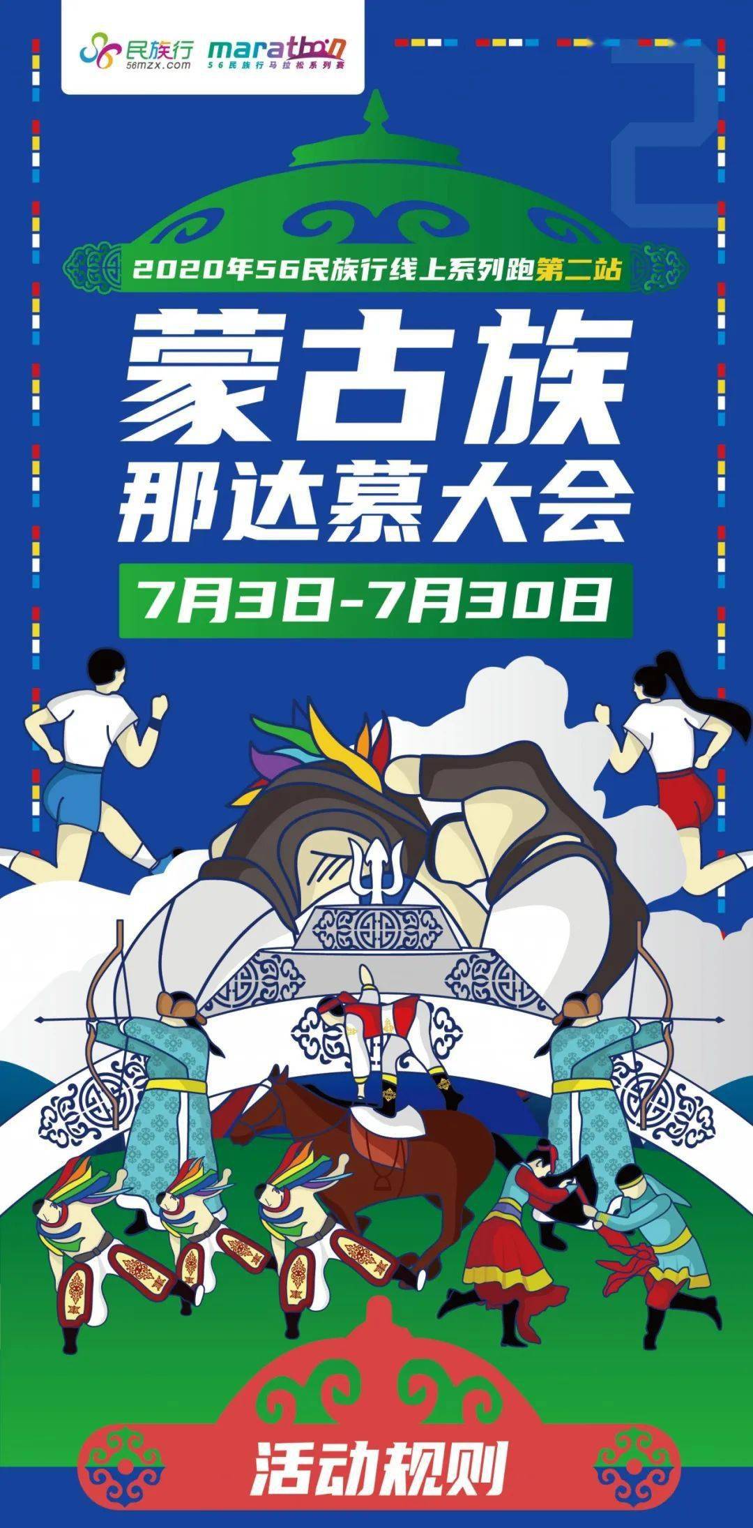 即报即跑!56民族行线上系列跑·蒙古族那达慕大会(第二站)上线