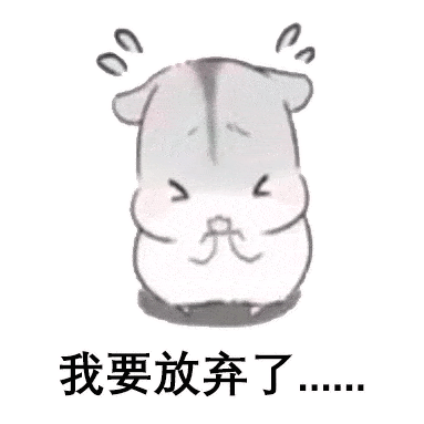 可爱表情包:如果有一天,我不再跟你闹,不是我懂事了,而是.