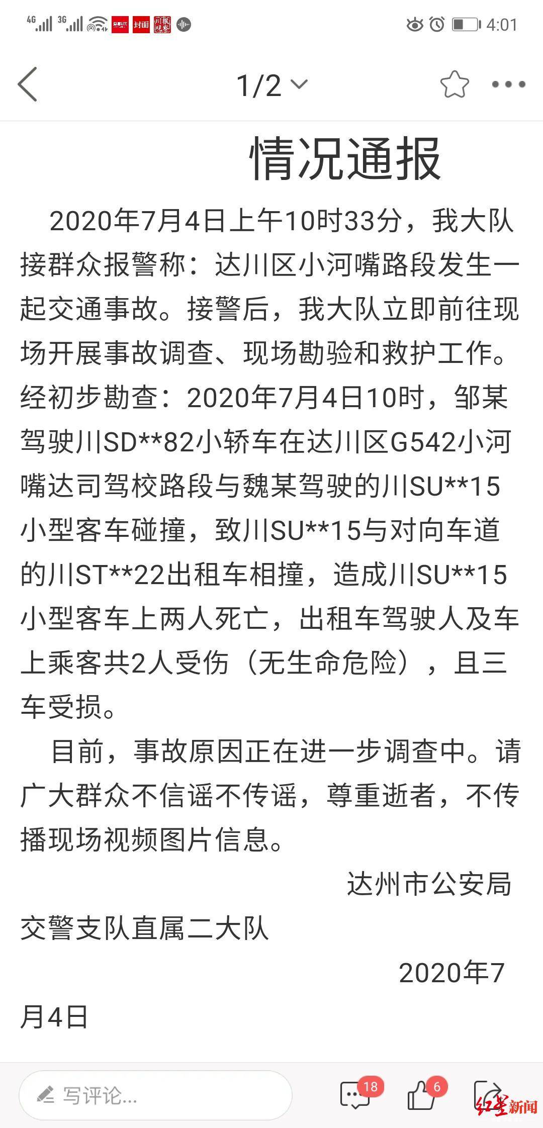 视频|四川达州3车连环相撞 警方通报：两死两伤，正调查事故原因