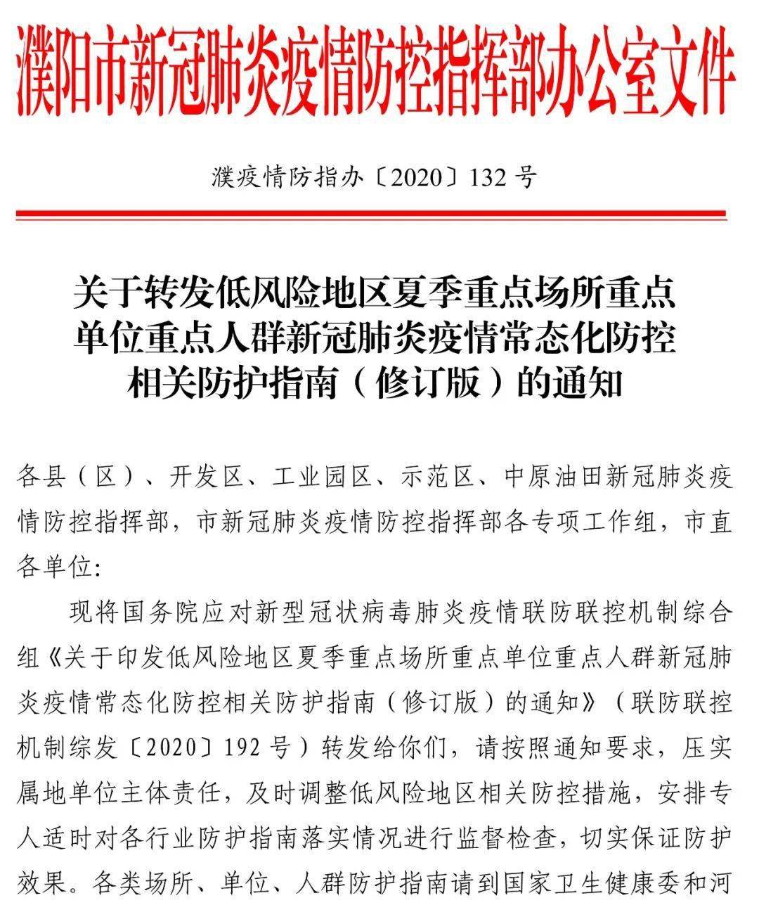 【早报关注】濮阳人速看!夏季新冠疫情常态化防控这样做!