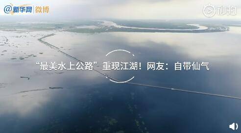 江湖|最美水上公路重现江湖#！网友：自带仙气