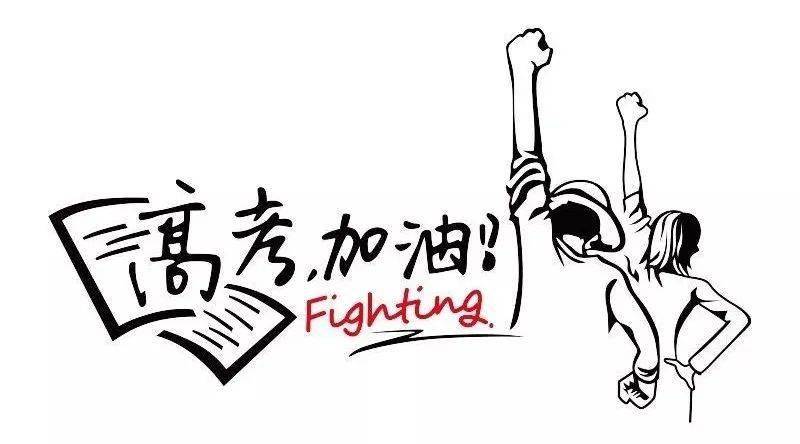 高考加油 | x先生祝高考学子乘风破浪,金榜题名
