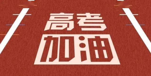 枣庄二中2020高考成_关注高考枣庄二中考点发生暖心一幕