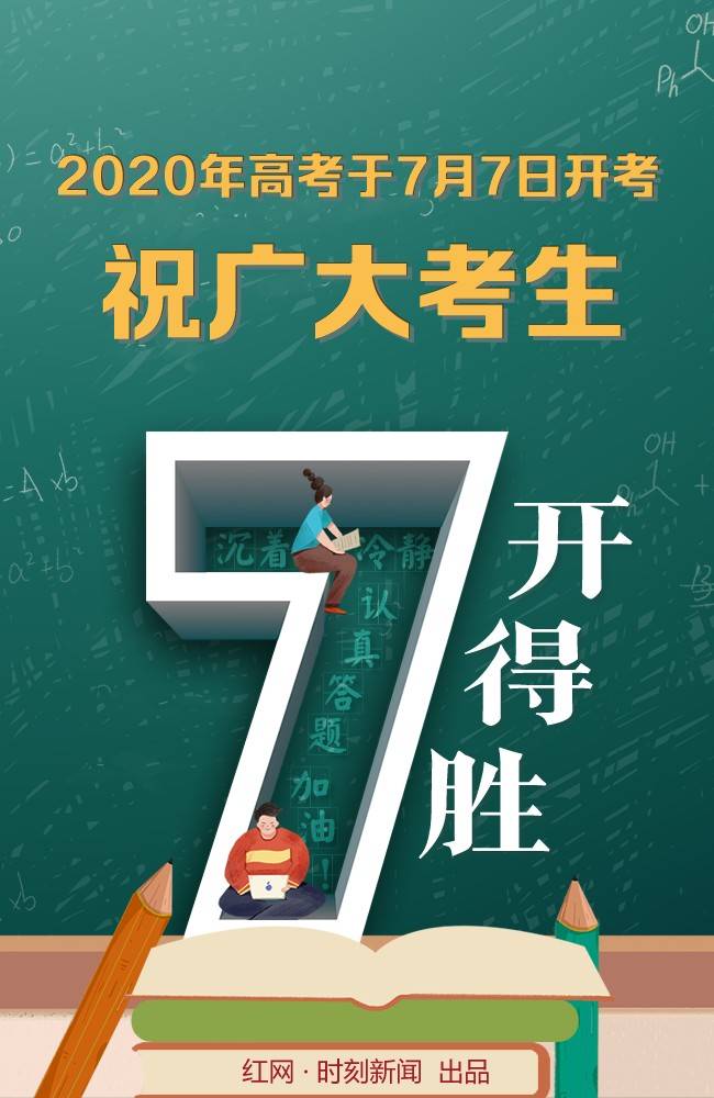 海报丨明天高考 祝福每一位高考考生"7"开得胜