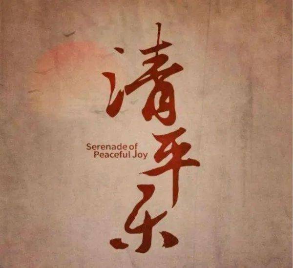 王小盾|王小盾:《清平乐》的“乐”应该读“yuè”