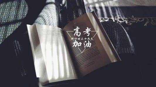 指南|高考前最后一天要干些啥？最强指南快看！
