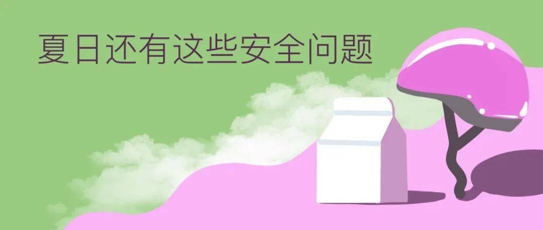 守则|儿童夏日安全守则