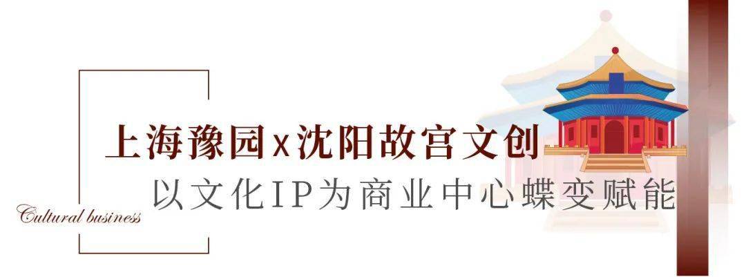 上海豫园x沈阳故宫文创以文化聚变为中街盛京龙城文化休闲广场焕新