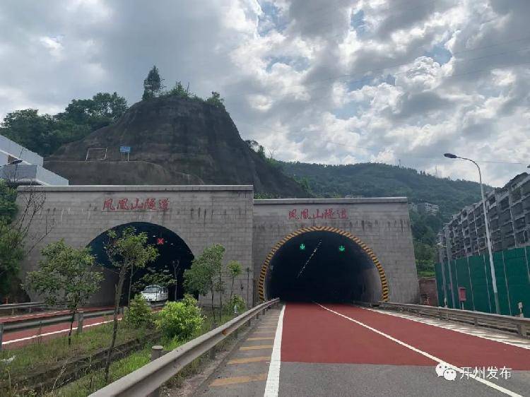 开州北环快速路隧道恢复通车