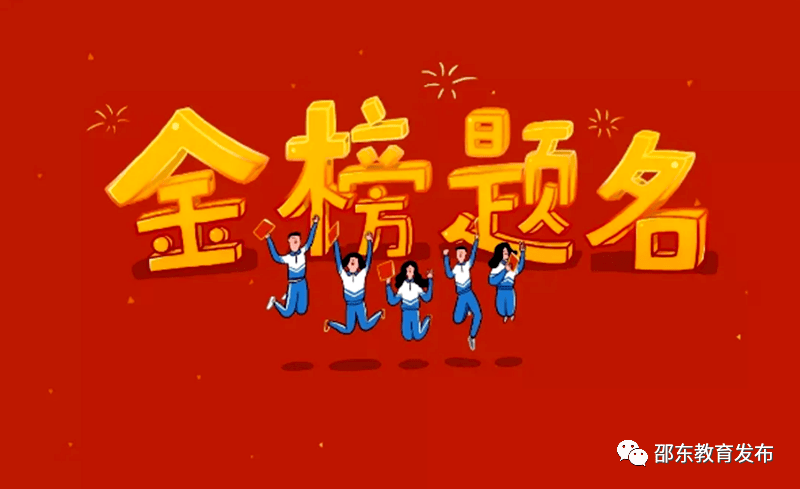 祝你们:一举夺魁!