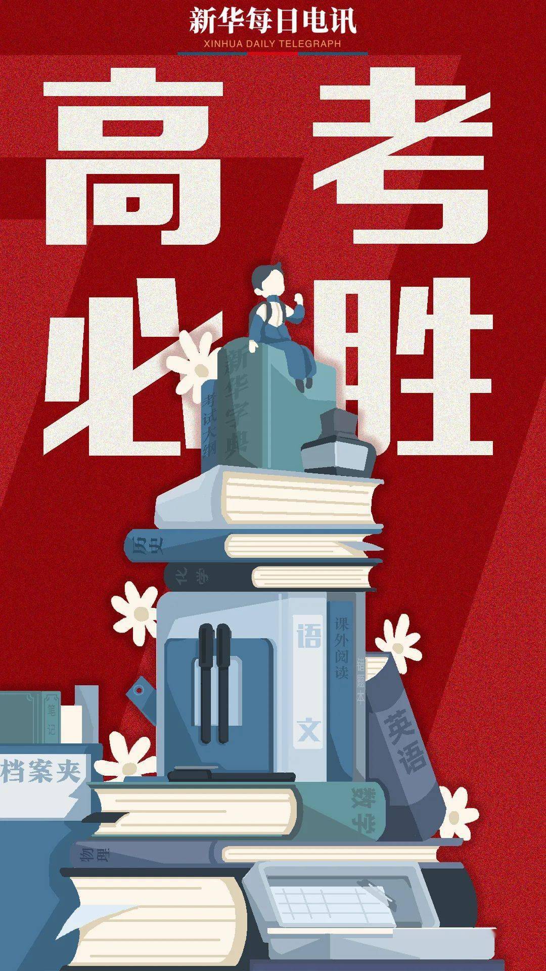 备考|青春无悔！回顾备考路上的10个动人瞬间……高考必胜