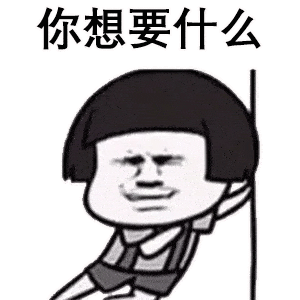 套路表情包:做我男朋友啊,你想要什么我就给你买什么!