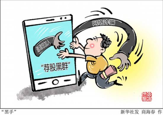网络|起底“荐股黑群”:41人的“荐股群” 40人是“托儿”
