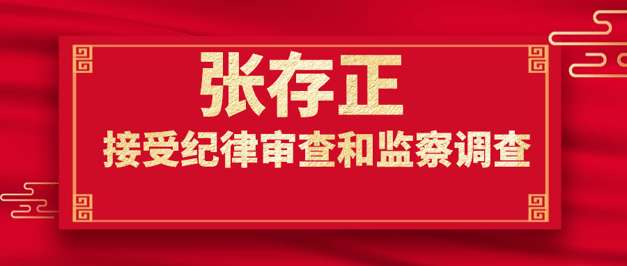 丽江市住房和城乡建设局原局长张存正涉嫌严重违纪违法,目前正在接受