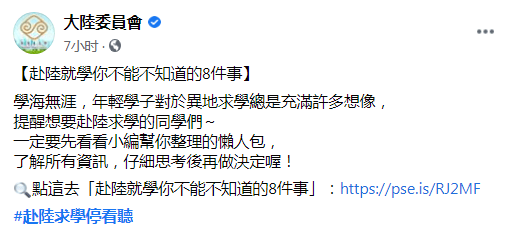 陆委会|又作妖！台陆委会提“赴陆就学不能不知道的8件事”恐吓台生，被斥：官方机构带头放屁