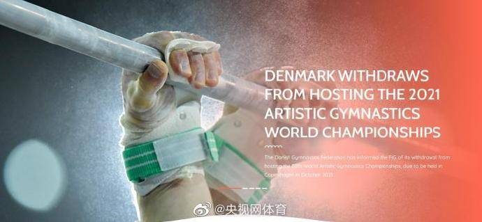 体操|丹麦放弃举办2021年体操世锦赛