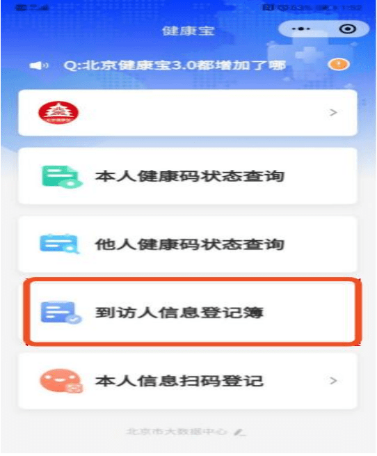 平谷区社区(村)全面推广应用北京健康宝扫码登记功能