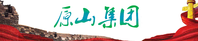 新华社|【原山学习园地】新华社强烈推荐：《我的单位观！》