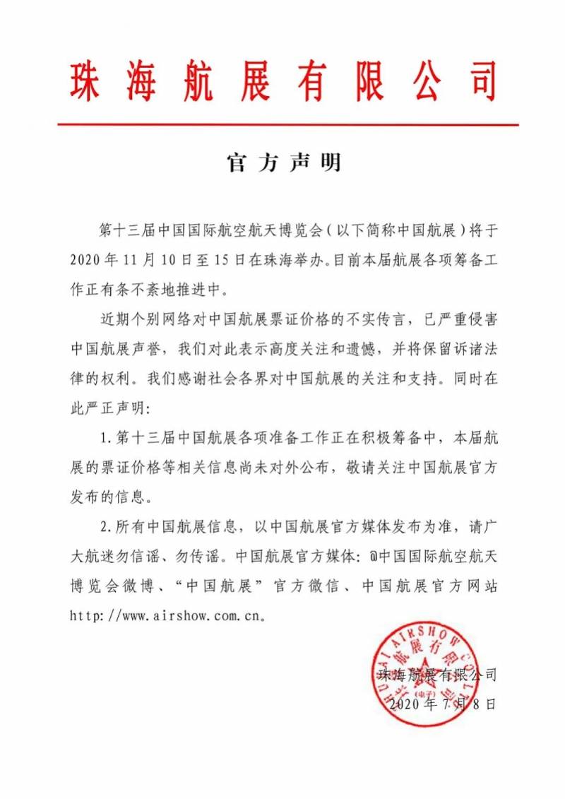 声明|刚刚，中国航展发布官方声明：澄清票证价格