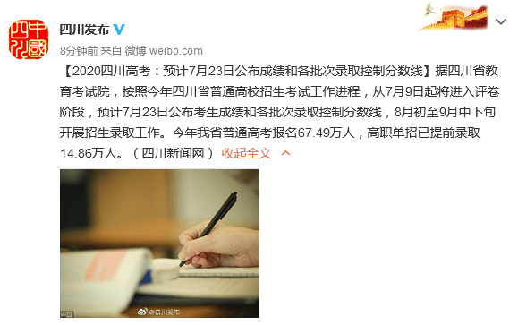 工作|四川：预计7月23日公布成绩和各批次录取控制分数线