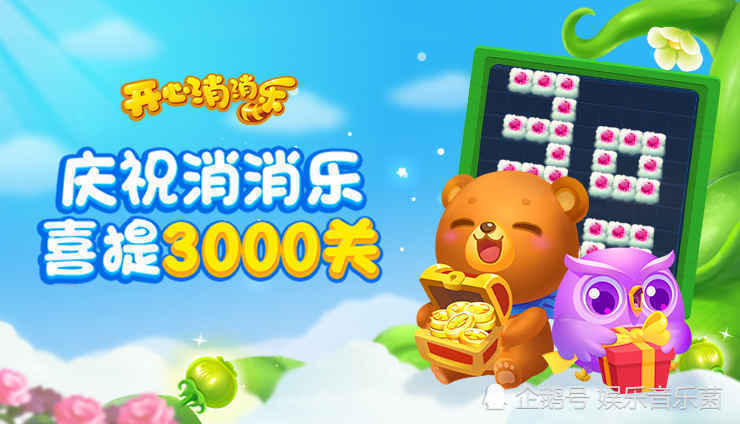 《开心消消乐》的开发商乐元素这几年一直都在寻求