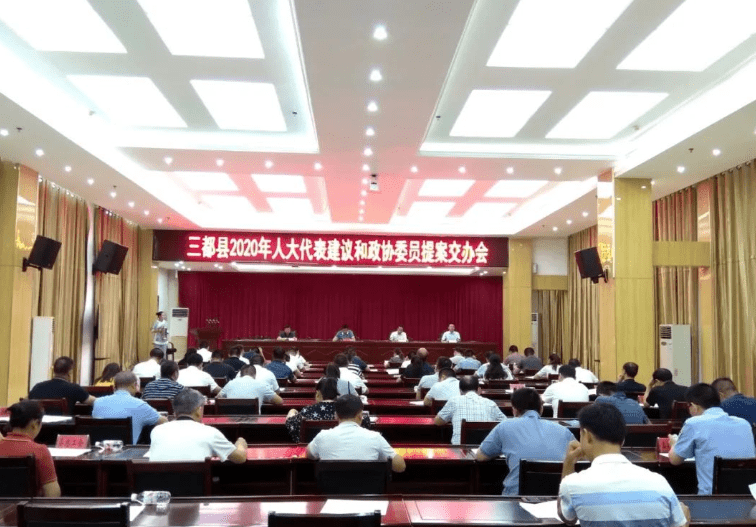 三都县召开2020年人大代表建议和政协委员提案交办会
