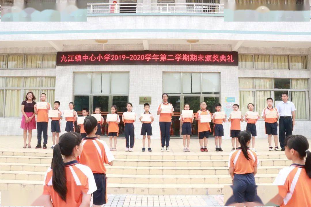【九江中心 自主成长】 九江中心小学2019—2020学年第二学期期末颁奖