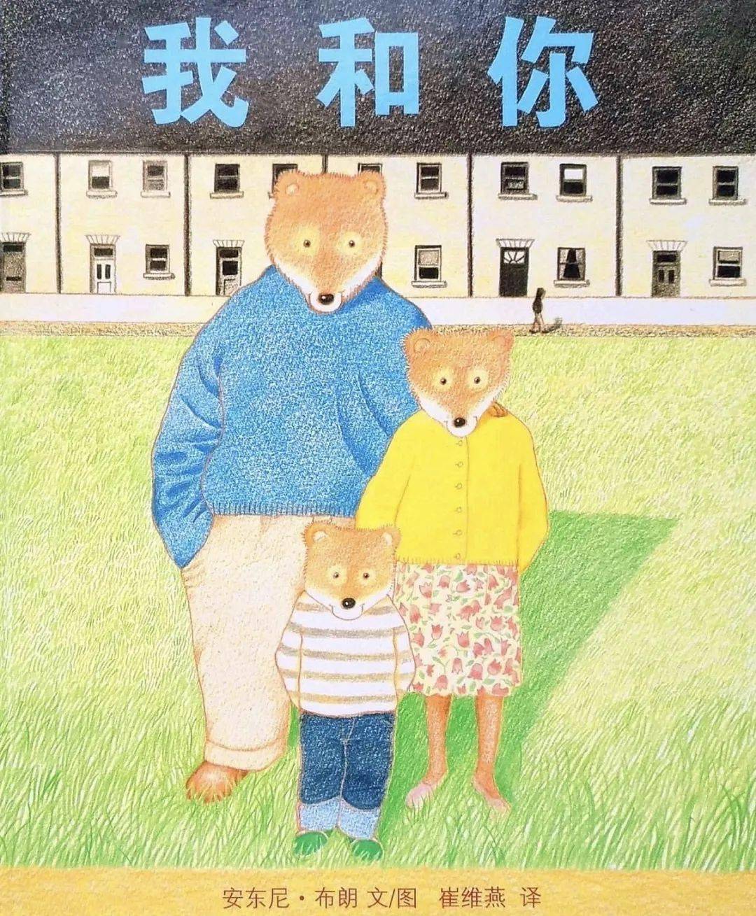 吉昵晚安故事 | 《我和你》