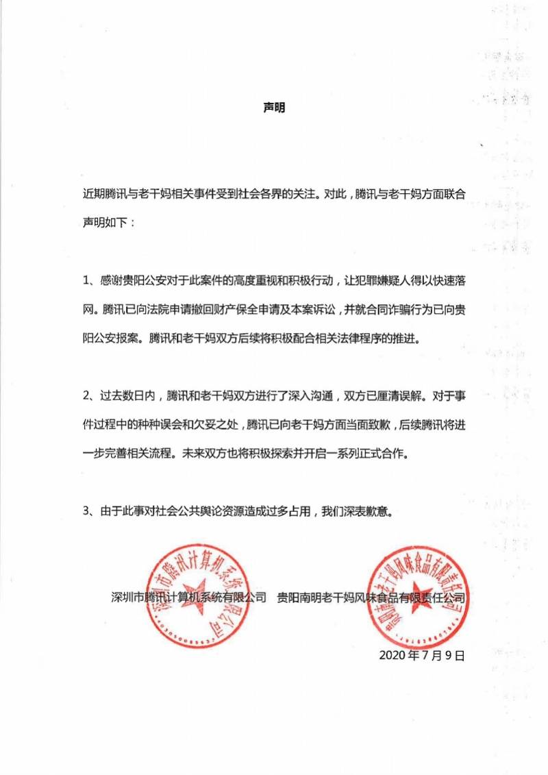 腾讯与老干妈合同纠纷最新进展：腾讯已撤诉，