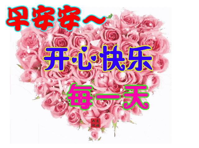 7月最新漂亮清晨早安问候祝福动态鲜花图片 最暖心短信的问候祝福语