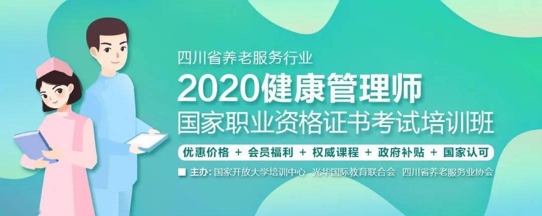 【機構福利】四川省養老服務行業2020健康管理師國家職業資格證書考試_裝裝修 【機構福利】四川省養老服務行業2020健康管理師國家職業資格證書考試
