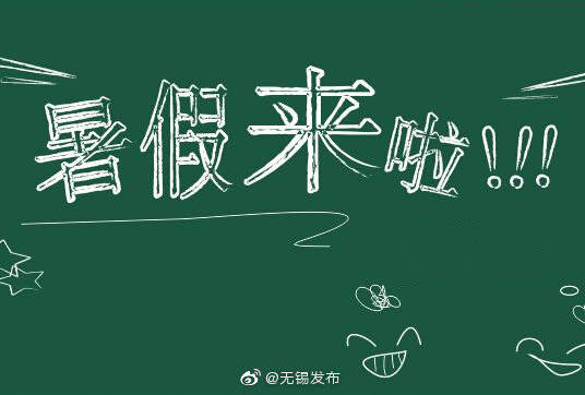 无锡|无锡7月18日起放暑假