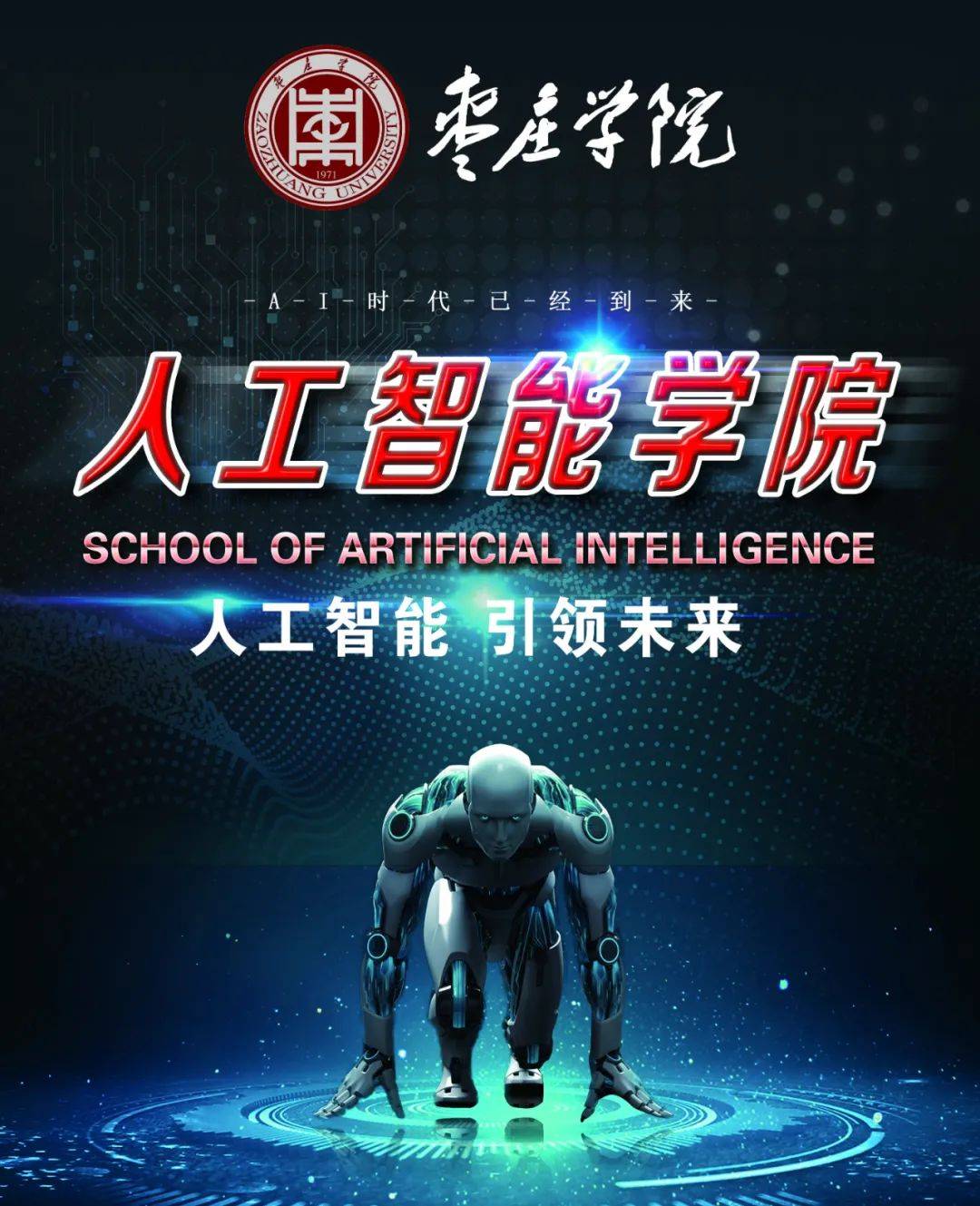 枣庄|枣闻枣报 | 枣庄学院召开人工智能学院成立会议