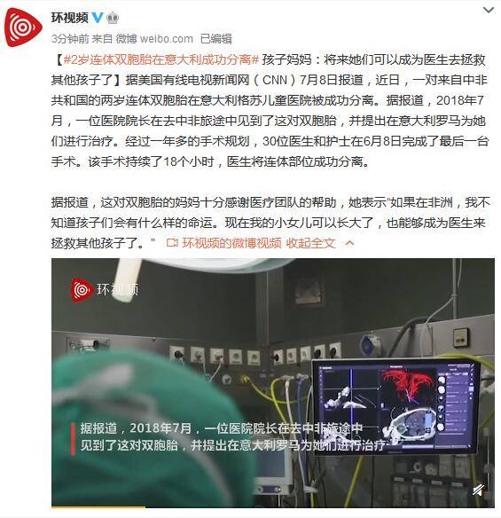 2岁连体双胞胎在意大利成功分离 孩子妈妈：将来她们可以成为医生去拯救其他孩子了