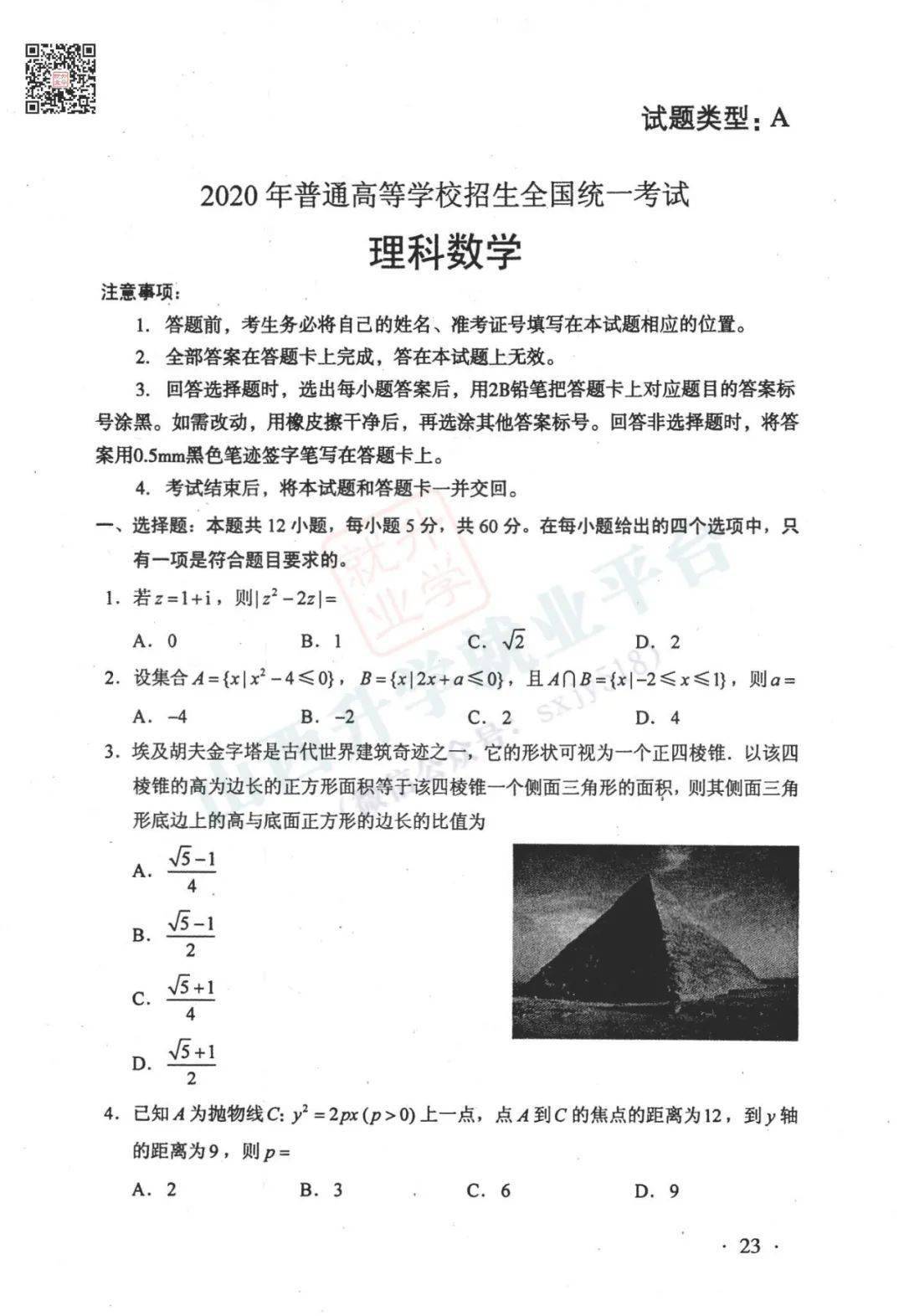 完整版:山西省2020年高考试卷(a,b卷)及答案-全国Ⅰ卷