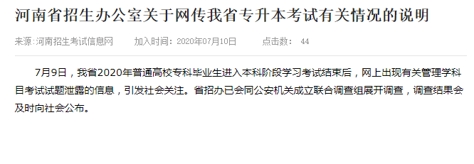 考试|河南招生办回应专升本考试泄题：已成立联合调查组
