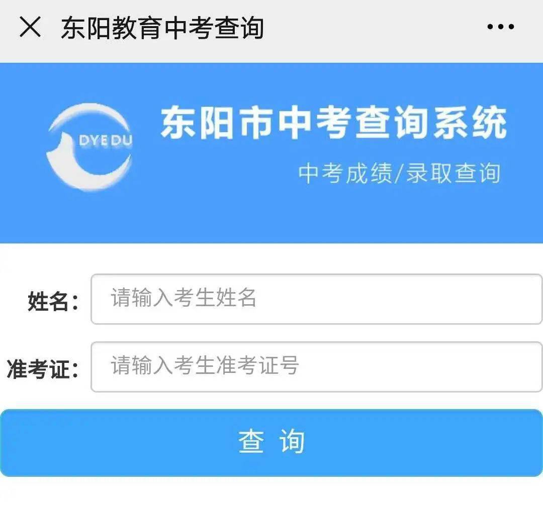 2020东阳中考成绩排名_2020浙江东阳中考成绩7月10日晚上8点(附查分方式)