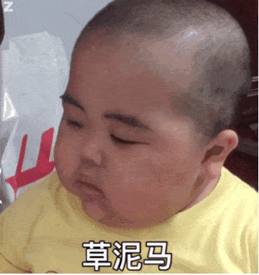 小胖子表情包:别以为我会怕你啊啊啊
