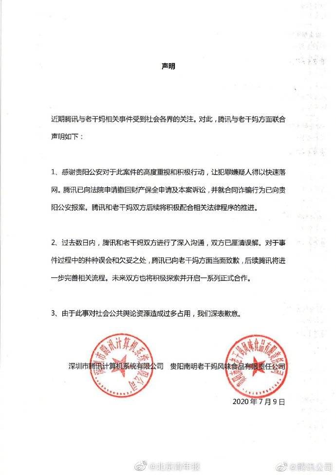 双方|腾讯已向老干妈方面当面致歉 未来双方将探索开启正式合作