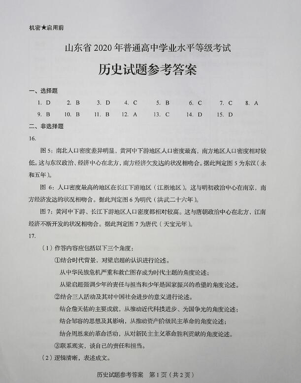 答案|2020年山东高考试题及答案 | 历史、化学