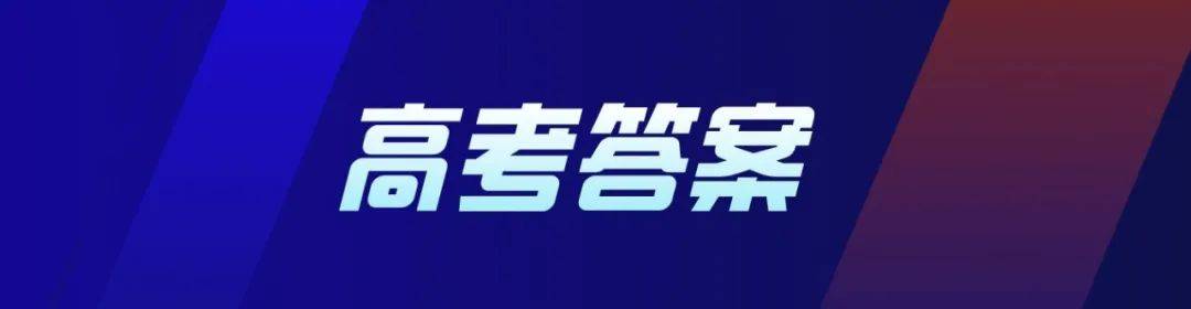 山东|2020年山东高考答案来啦！