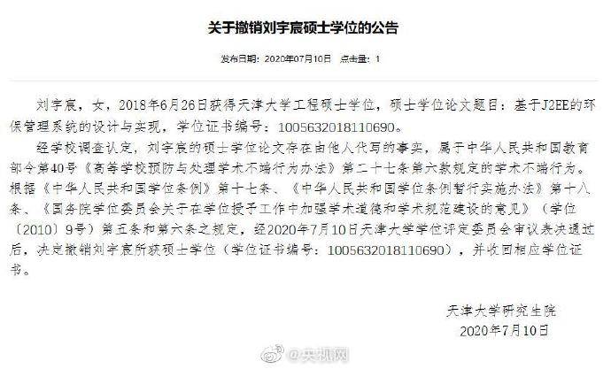 刘宇宸|因论文雷同天大厦大通报撤销两硕士学位