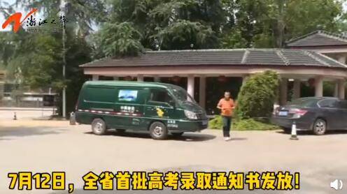 周潇颖|来了！浙江省首批高考录取通知书发放