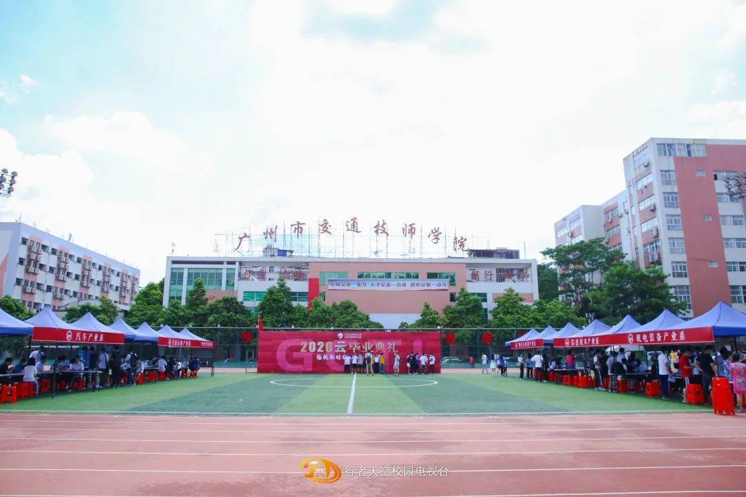 广州市交通技师学院2020届毕业典礼|| 向梦想的方向奔赴