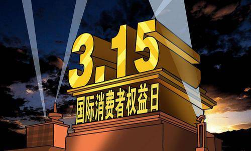 “央视315晚会”7月16日播出：今年哪些厂商会被