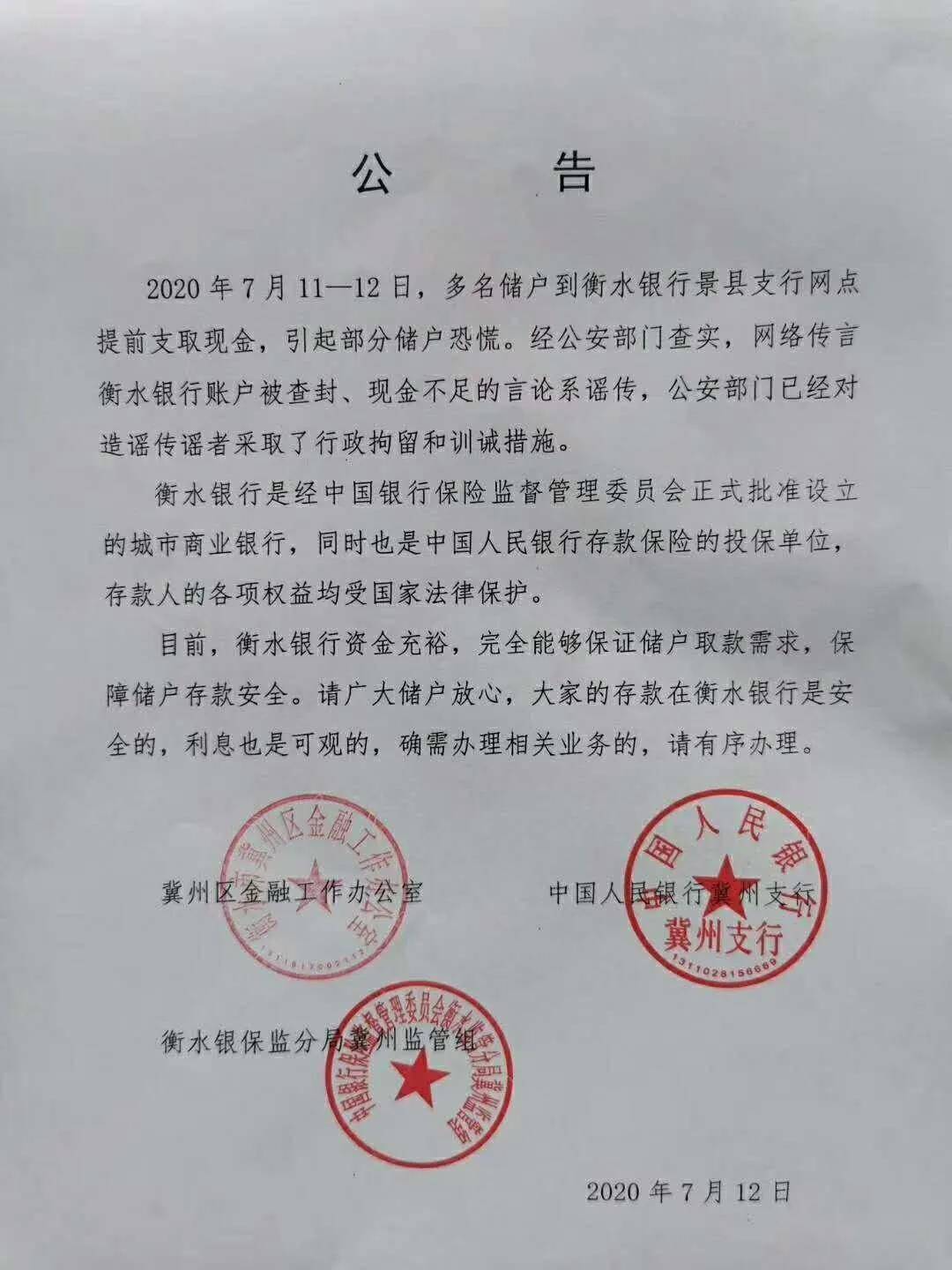 网传衡水银行支行现金不足致多名储户提前取款 官方辟谣