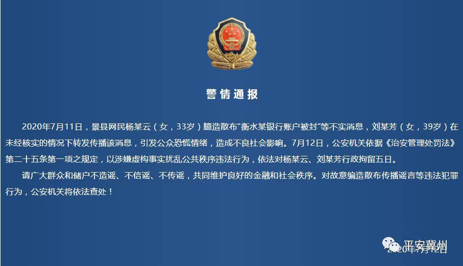 储户|河北景县两位网民臆造散布“衡水某银行账户被封”被行拘5日